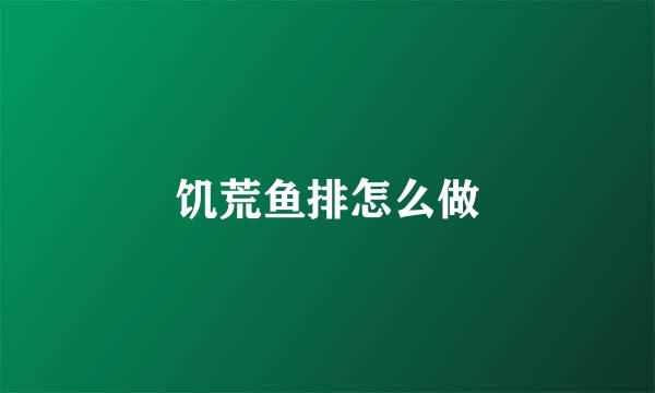 饥荒鱼排怎么做