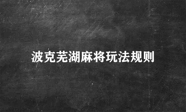 波克芜湖麻将玩法规则