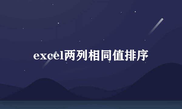 excel两列相同值排序