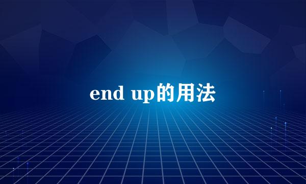 end up的用法