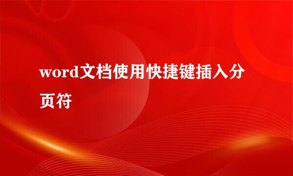 word文档使用快捷键插入分页符