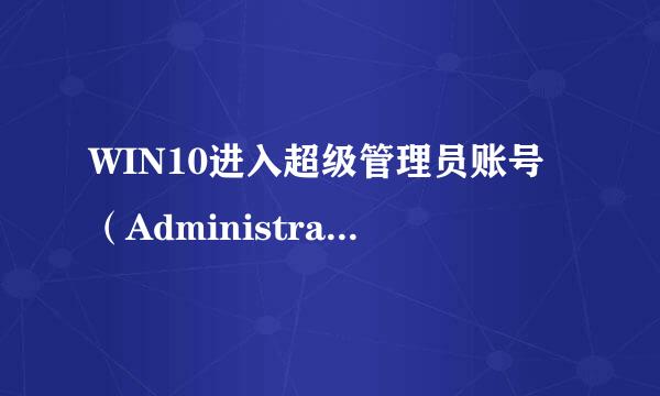 WIN10进入超级管理员账号（Administrator）