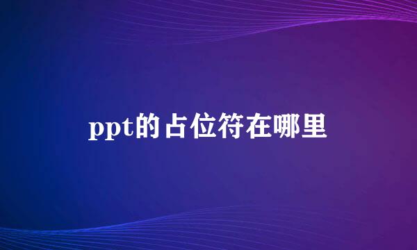 ppt的占位符在哪里