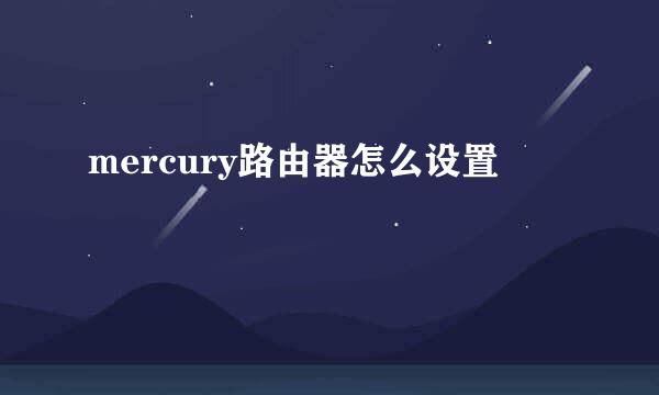 mercury路由器怎么设置