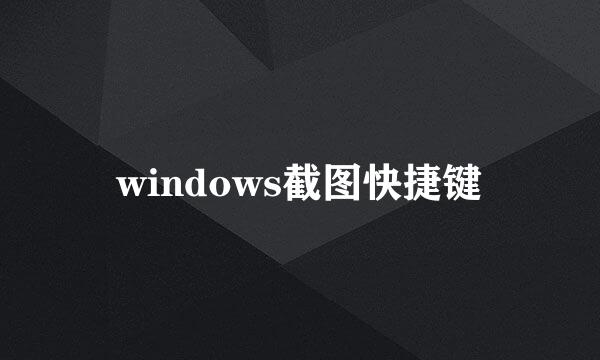 windows截图快捷键