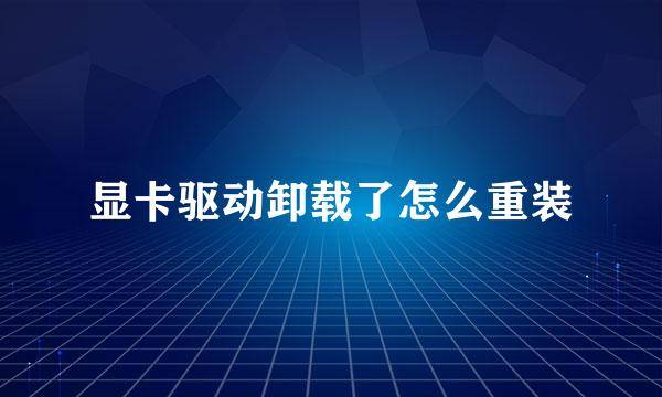 显卡驱动卸载了怎么重装