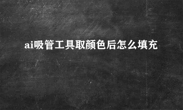 ai吸管工具取颜色后怎么填充