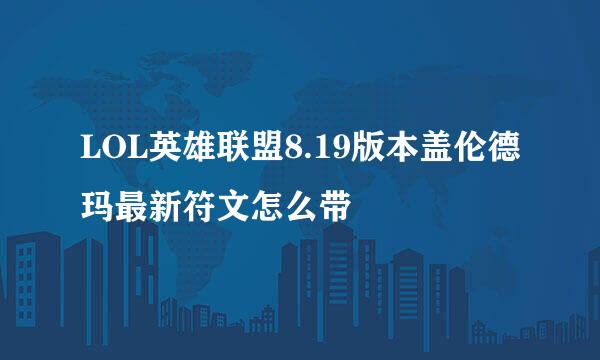 LOL英雄联盟8.19版本盖伦德玛最新符文怎么带