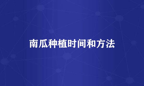 南瓜种植时间和方法