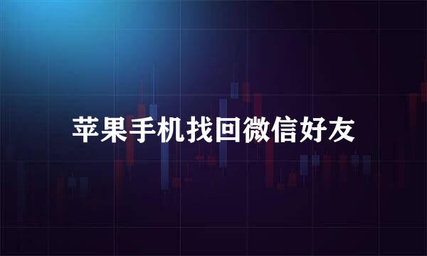 苹果手机找回微信好友