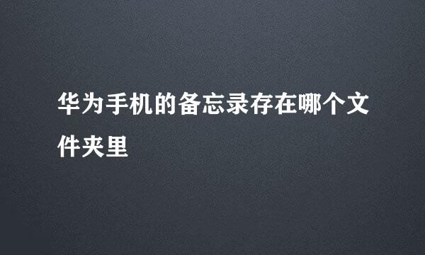 华为手机的备忘录存在哪个文件夹里