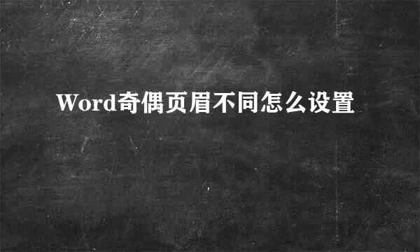 Word奇偶页眉不同怎么设置