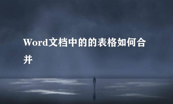 Word文档中的的表格如何合并