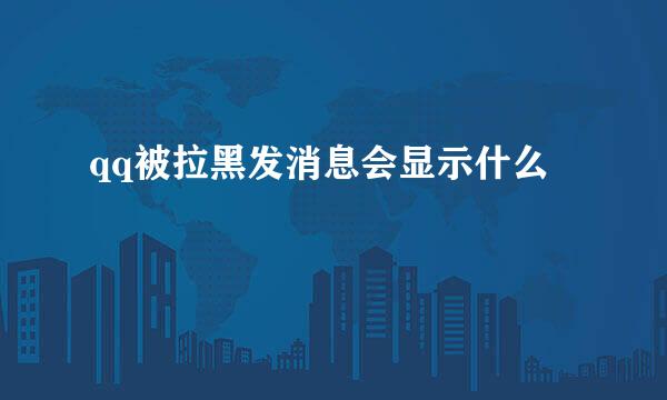 qq被拉黑发消息会显示什么