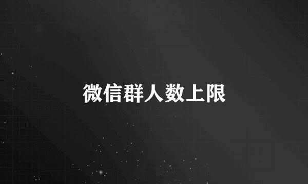 微信群人数上限