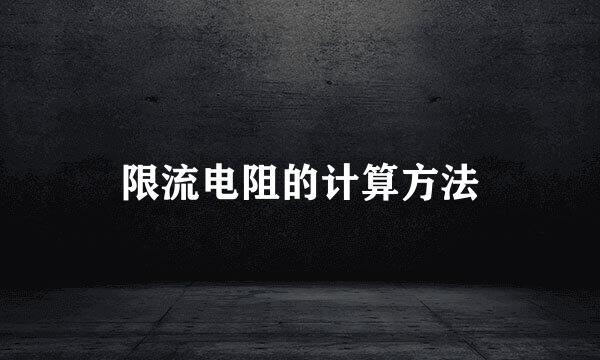 限流电阻的计算方法