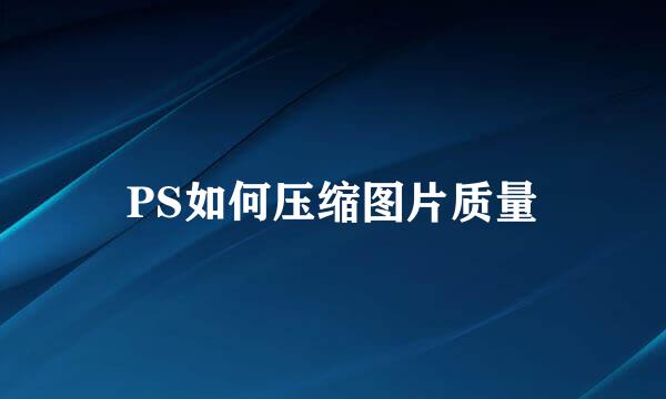 PS如何压缩图片质量