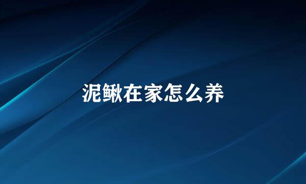 泥鳅在家怎么养