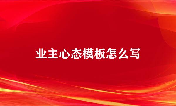 业主心态模板怎么写