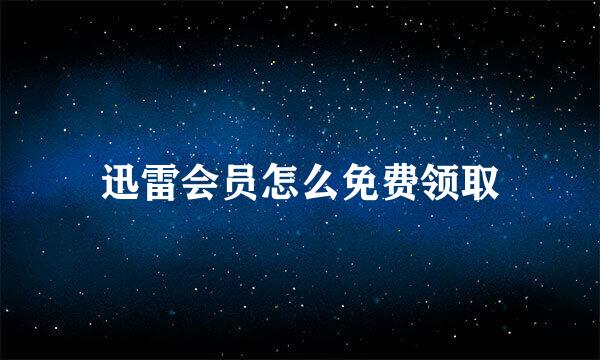迅雷会员怎么免费领取