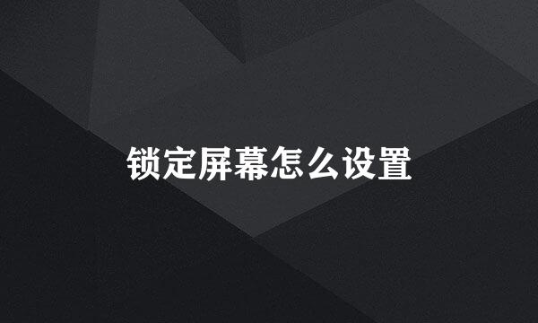 锁定屏幕怎么设置