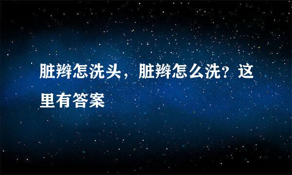 脏辫怎洗头，脏辫怎么洗？这里有答案