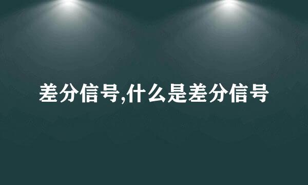 差分信号,什么是差分信号