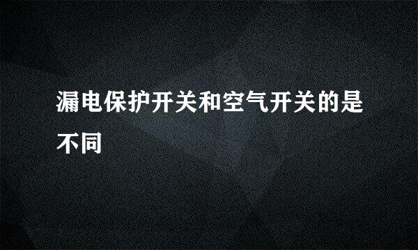 漏电保护开关和空气开关的是不同