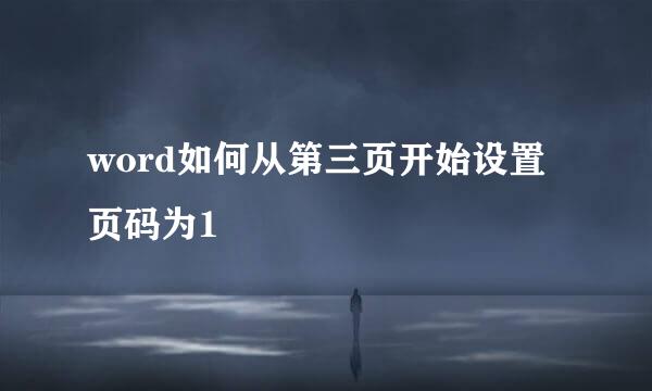 word如何从第三页开始设置页码为1