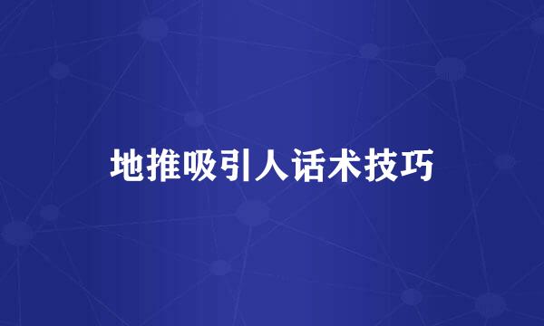 地推吸引人话术技巧