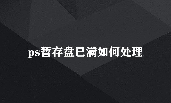 ps暂存盘已满如何处理
