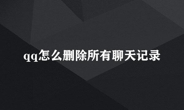 qq怎么删除所有聊天记录
