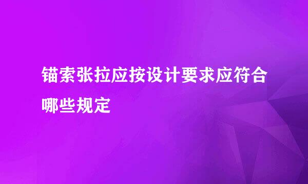 锚索张拉应按设计要求应符合哪些规定