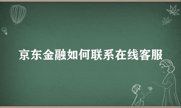 京东金融如何联系在线客服