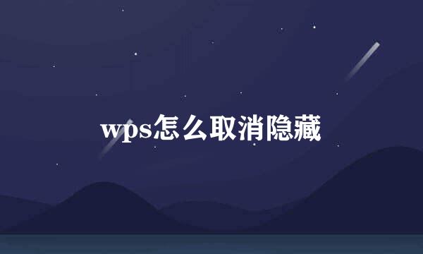 wps怎么取消隐藏