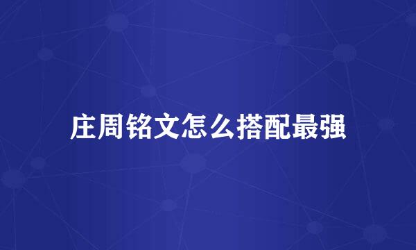 庄周铭文怎么搭配最强