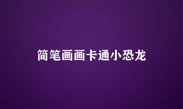 简笔画画卡通小恐龙