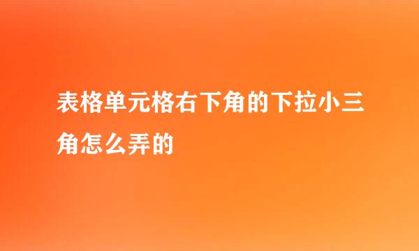 表格单元格右下角的下拉小三角怎么弄的