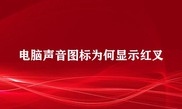 电脑声音图标为何显示红叉