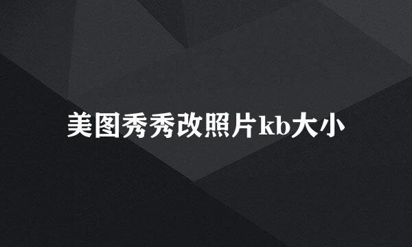美图秀秀改照片kb大小
