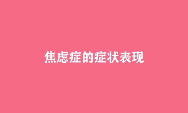 焦虑症的症状表现