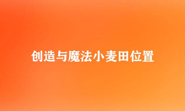 创造与魔法小麦田位置