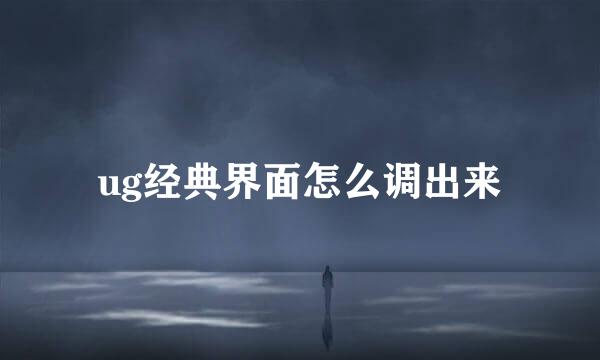 ug经典界面怎么调出来