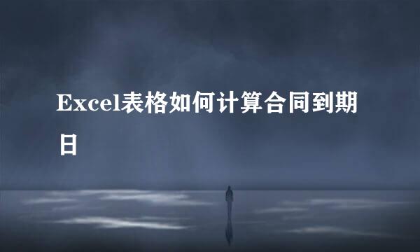 Excel表格如何计算合同到期日