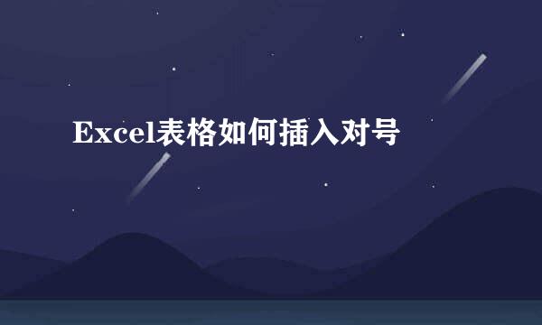 Excel表格如何插入对号