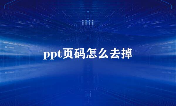 ppt页码怎么去掉