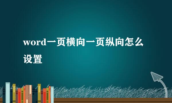 word一页横向一页纵向怎么设置