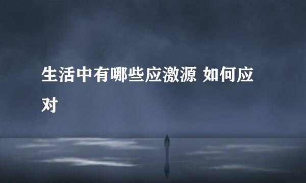 生活中有哪些应激源 如何应对