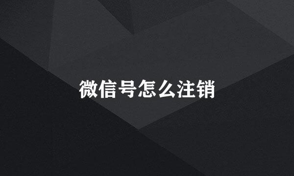 微信号怎么注销