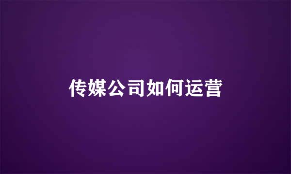 传媒公司如何运营